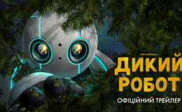 Анимационное приключение «Дикий робот»: официальный трейлер