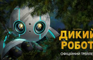Анимационное приключение «Дикий робот»: официальный трейлер