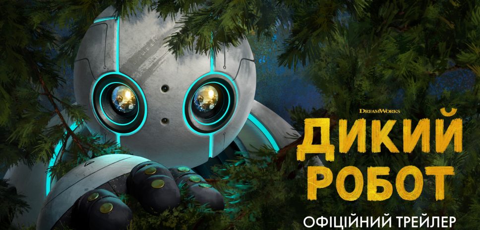 Анимационное приключение «Дикий робот»: официальный трейлер