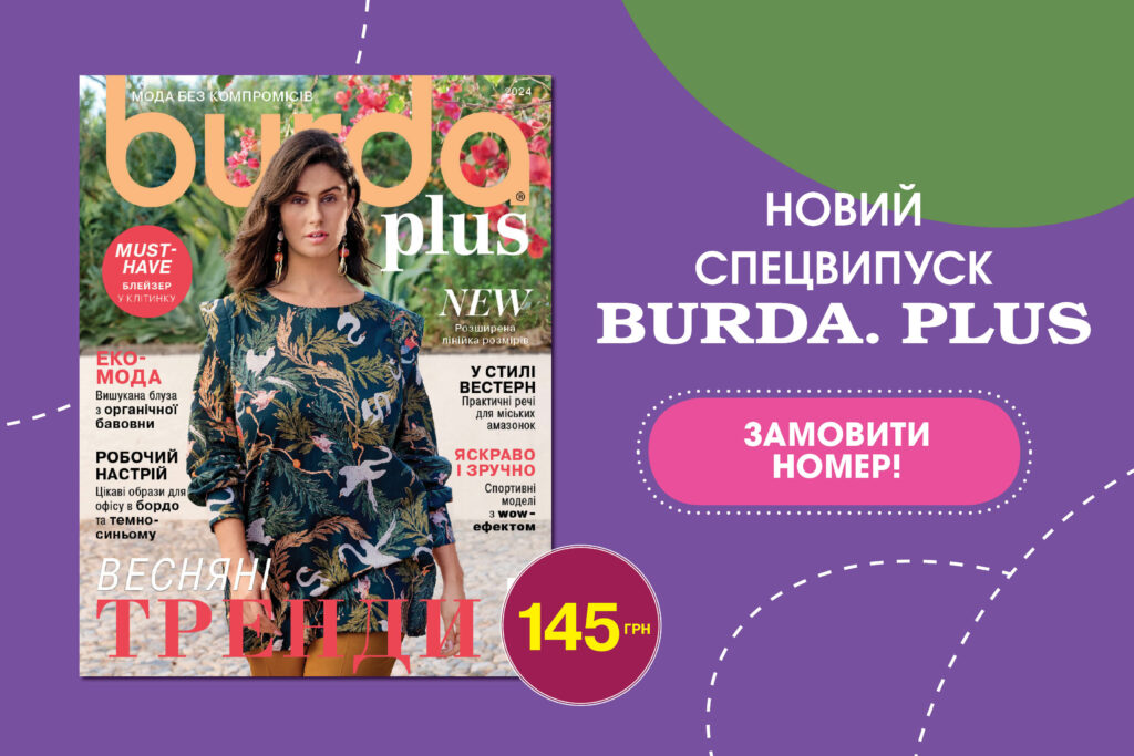 СПЕЦВИПУСК «BURDA. PLUS» у продажу з 21 березня!