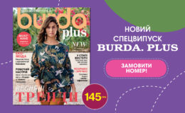 СПЕЦВЫПУСК «BURDA. PLUS» в продаже с 21 марта!
