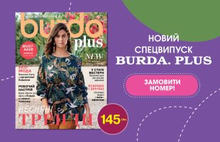 СПЕЦВЫПУСК «BURDA. PLUS» в продаже с 21 марта!
