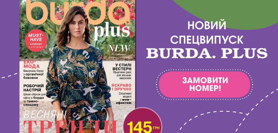 СПЕЦВЫПУСК «BURDA. PLUS» в продаже с 21 марта!