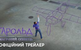 От создателя «Ледникового периода» — фантастическое приключение «Гарольд и магический карандаш»: трейлер и дата выхода