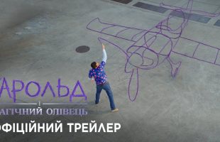 От создателя «Ледникового периода» — фантастическое приключение «Гарольд и магический карандаш»: трейлер и дата выхода