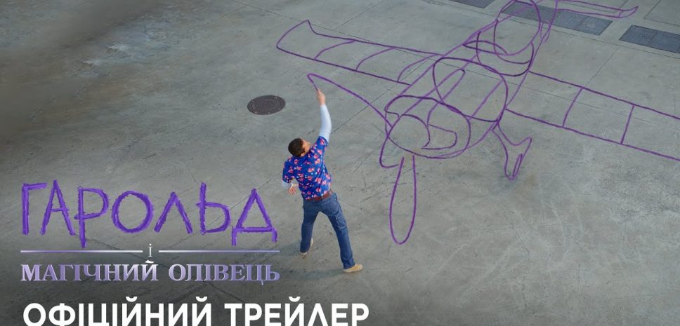 От создателя «Ледникового периода» — фантастическое приключение «Гарольд и магический карандаш»: трейлер и дата выхода