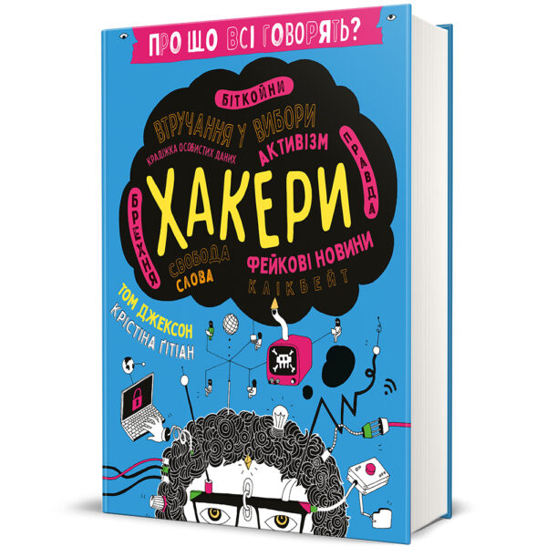 «Про що всі говорять? Хакери»