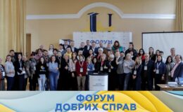 В Киеве состоялся «Форум Добрых Дел», который объединил 200 общественных организаций