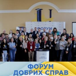 У Києві відбувся «Форум Добрих Справ», який об’єднав 200 громадських організацій