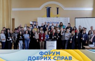 У Києві відбувся «Форум Добрих Справ», який об’єднав 200 громадських організацій