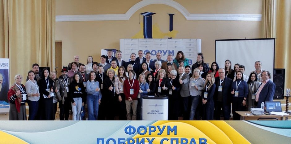 У Києві відбувся «Форум Добрих Справ», який об’єднав 200 громадських організацій