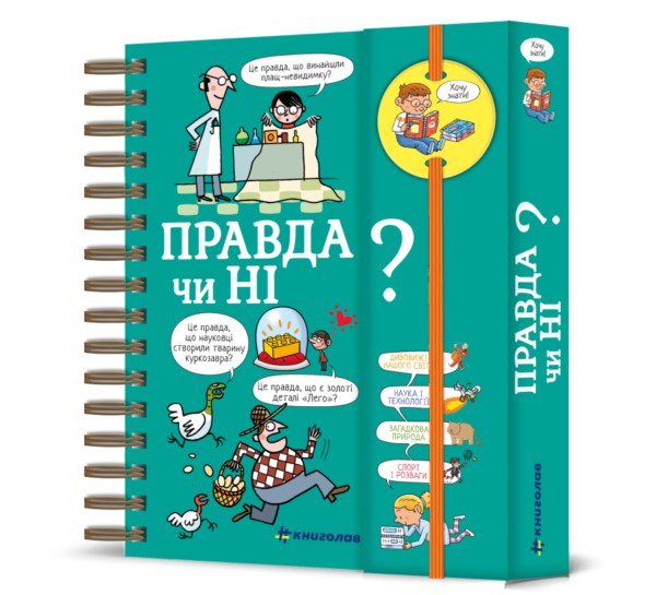 «Хочу знати! Правда чи ні?»