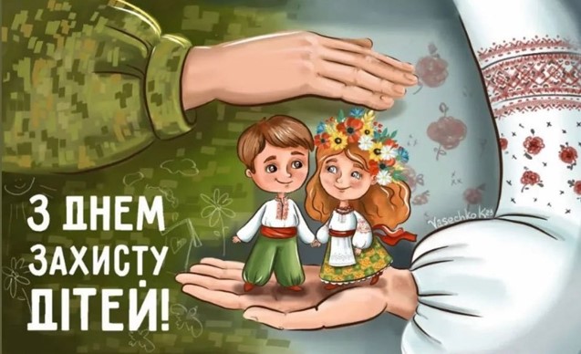День захисту дітей