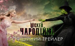 Український трейлер фантастичної пригоди «Wicked: Чародійка»