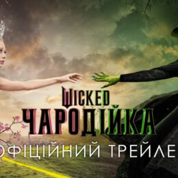 Украинский трейлер фантастического приключения «Wicked: Чародейка»