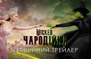 Украинский трейлер фантастического приключения «Wicked: Чародейка»