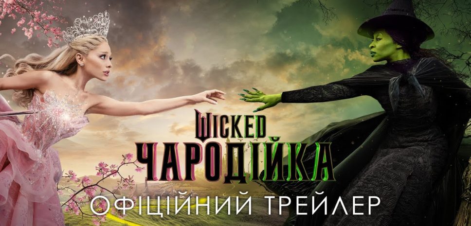 Український трейлер фантастичної пригоди «Wicked: Чародійка»