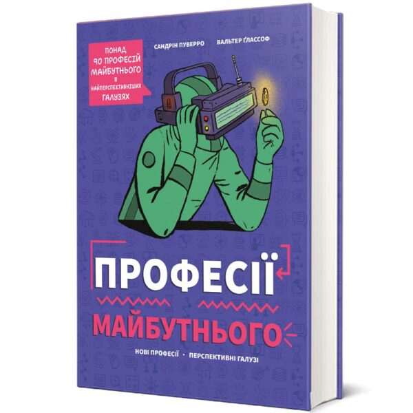 «Професії майбутнього»