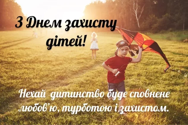 З днем захисту дітей