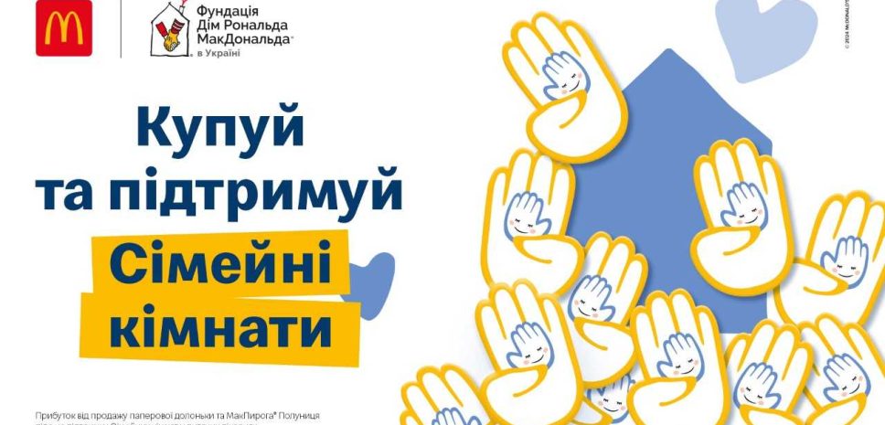 МакДональдз запускає благодійну програму «Долонька щастя»