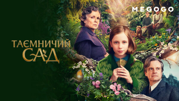 Таинственный сад
