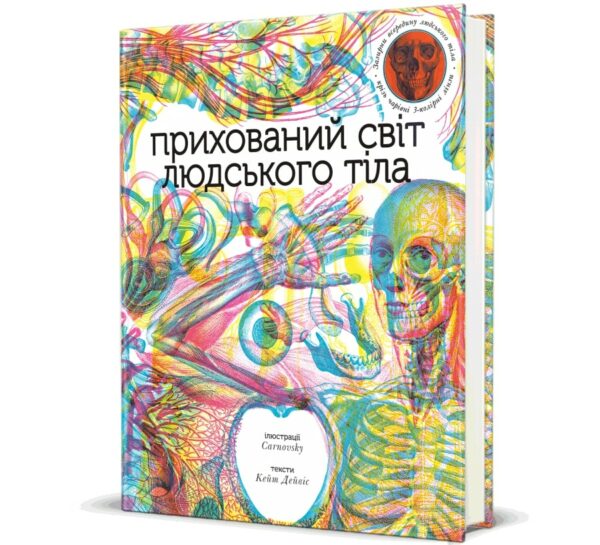 «Прихований світ людського тіла»