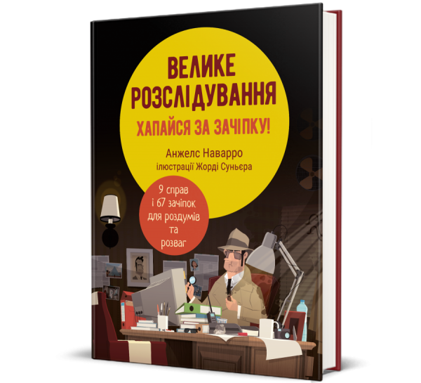 «Велике розслідування. Хапайся за зачіпку»