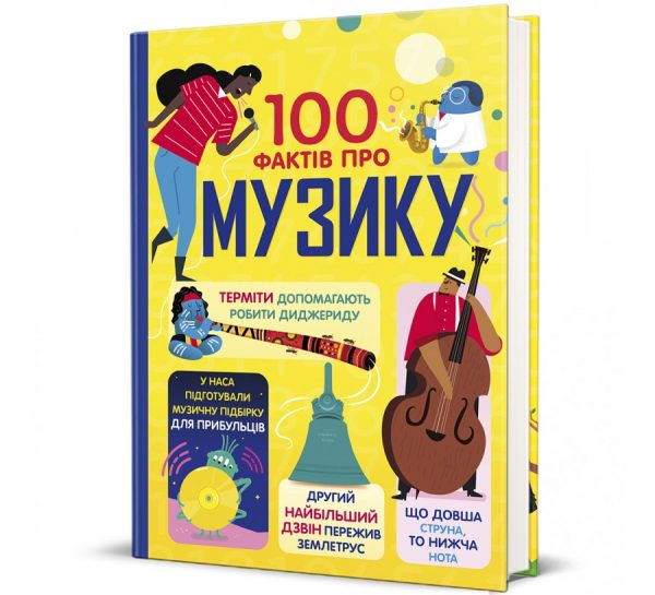 «100 фактів про музику»