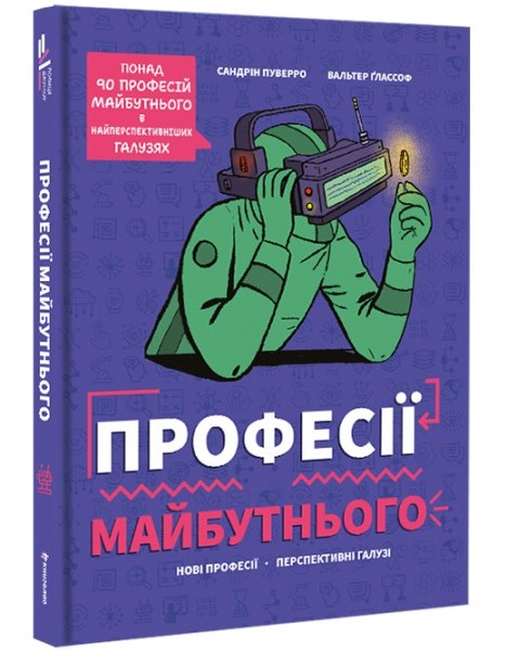 «Професії майбутнього»