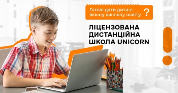 Дистанційна школа Unicorn School