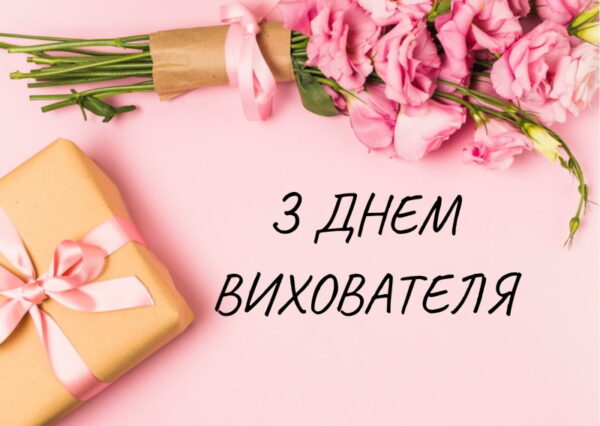 День вихователя