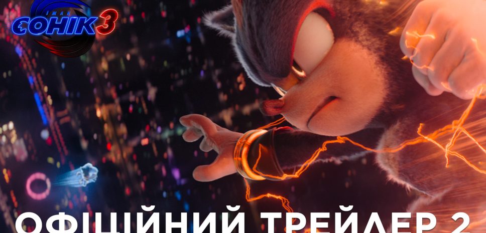 Paramount Pictures представляет второй официальный трейлер фантастического приключения «Еж Соник 3»!