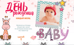 ДЕНЬ РОЖДЕНИЯ КАЖДЫЙ МЕСЯЦ: первый год как праздник!