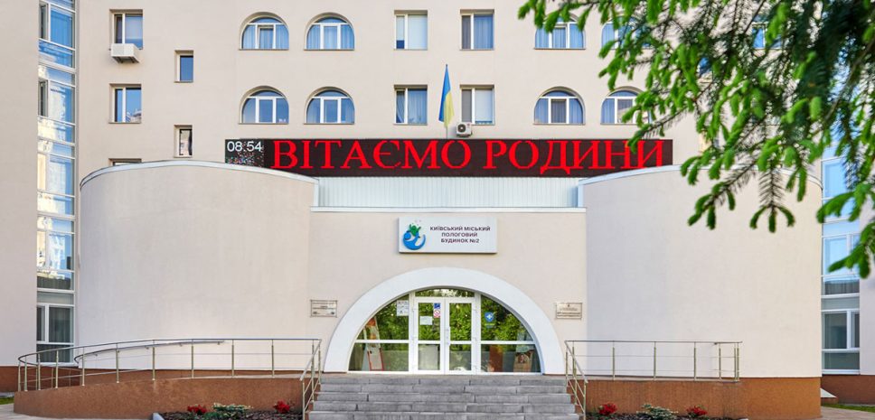 Киевский городской роддом №2: за естественные роды