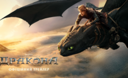Universal Pictures презентує офіційний трейлер фантастичної пригоди «Як приборкати дракона»!