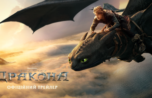 Universal Pictures презентує офіційний трейлер фантастичної пригоди «Як приборкати дракона»!