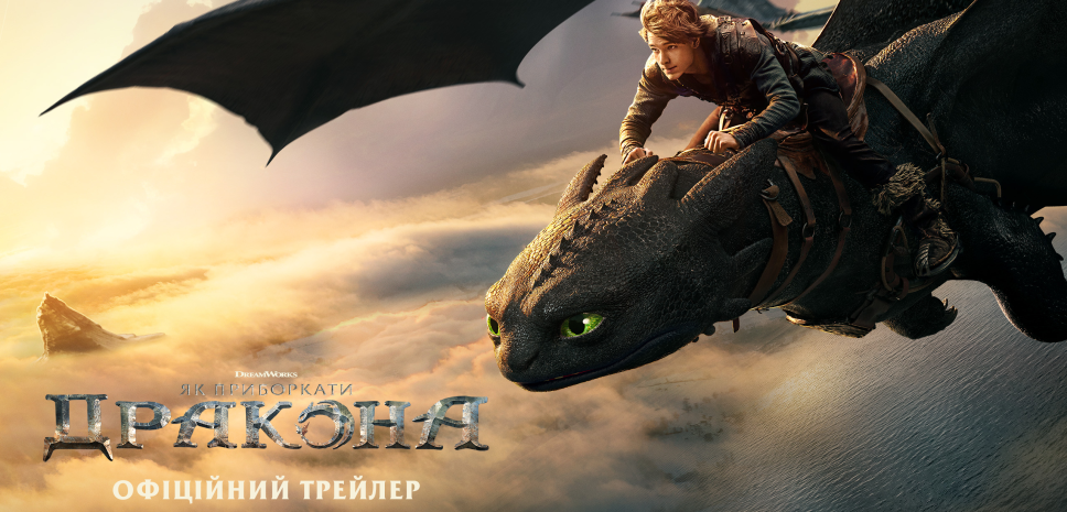 Universal Pictures презентує офіційний трейлер фантастичної пригоди «Як приборкати дракона»!