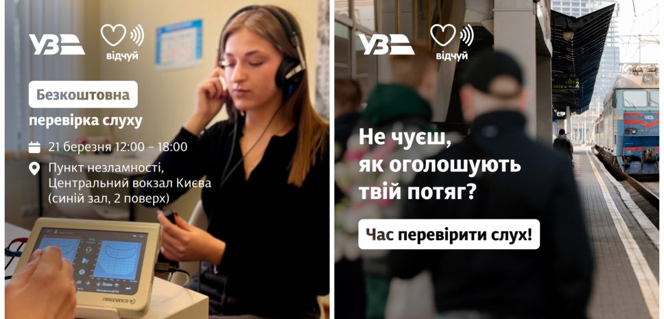 Безкоштовна перевірка слуху на Київському вокзалі: турбота про здоров’я кожного