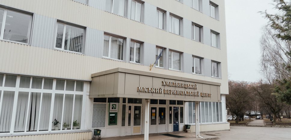 Хмельницкий городской перинатальный центр: опыт и отзывы