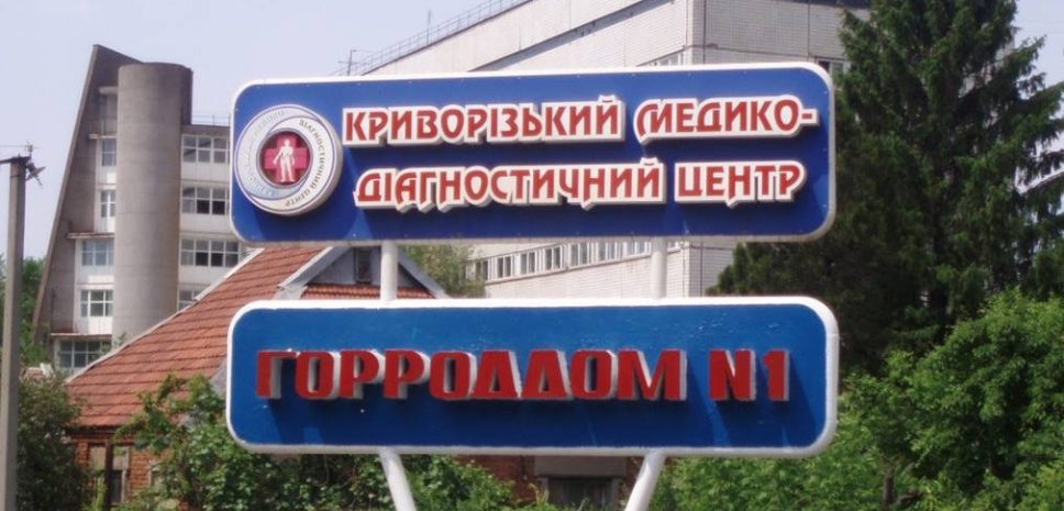 Криворожский городской клинический роддом №1: комфорт и профессиональный уход