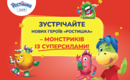 СУПЕРМОНСТРИКИ “РОСТИШКА”: ПРИГОДИ ПОЧИНАЮТЬСЯ!