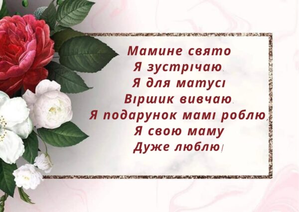 День матері, привітання з Днем матері