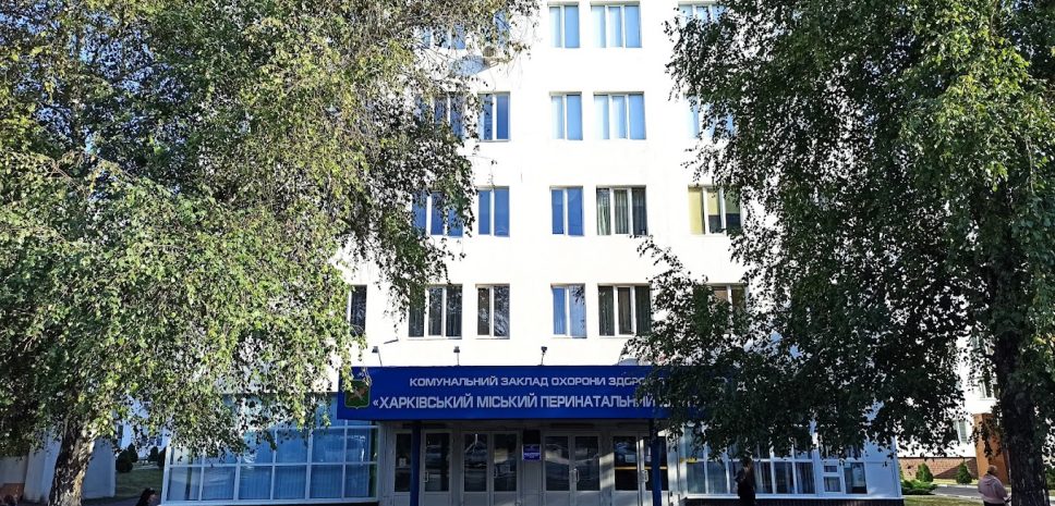 Харківський пологовий №4 – Міський перинатальний центр