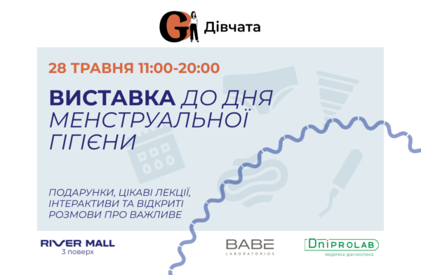 мероприятие ко Дню менструальной гигиены