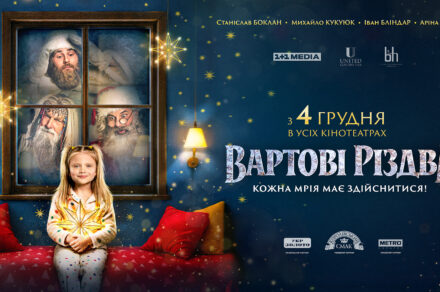 "Вартові Різдва"