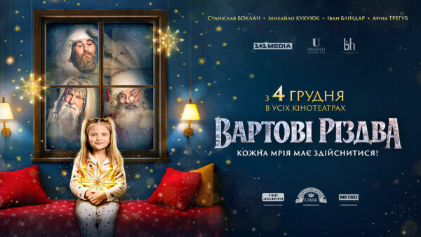 "Вартові Різдва"