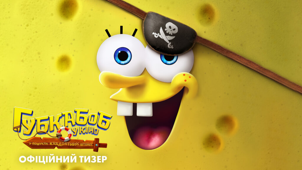 Paramount Pictures презентує офіційний тизер сімейної пригоди «Губка Боб у кіно: У пошуках квадратних штанів»!