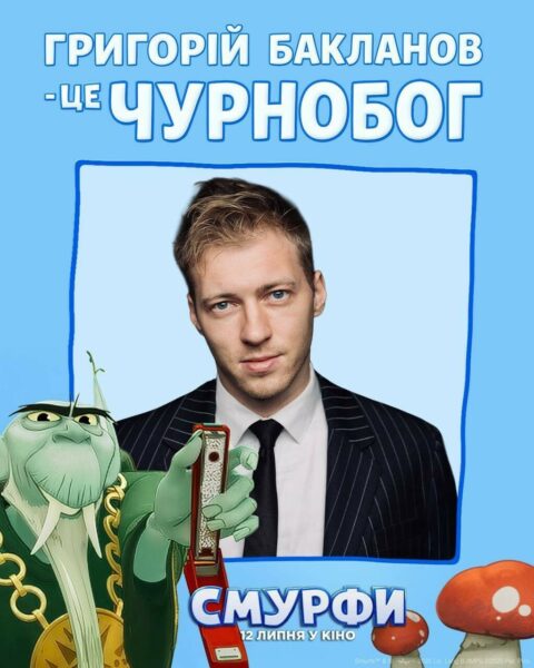 «СМУРФИ», Григорій Бакланов
