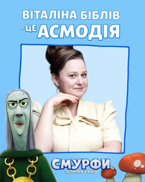 «СМУРФИ», Віталіна Біблів