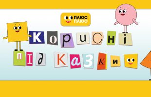 Про булінг, емпатію й безпеку: нові серії мультсеріалу «Корисні підказки»